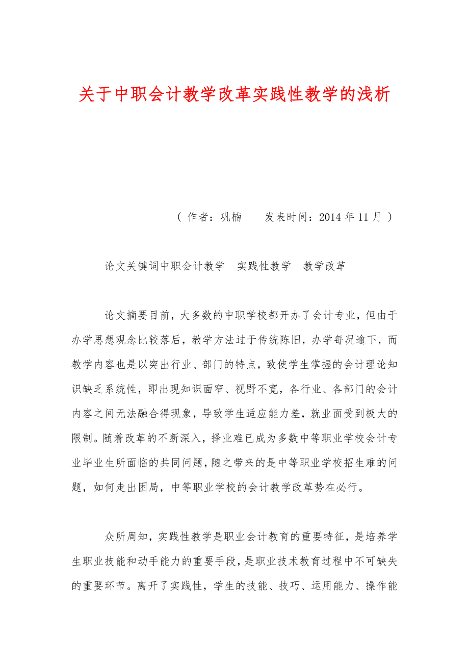 关于中职会计教学改革实践性教学的浅析.doc_第1页