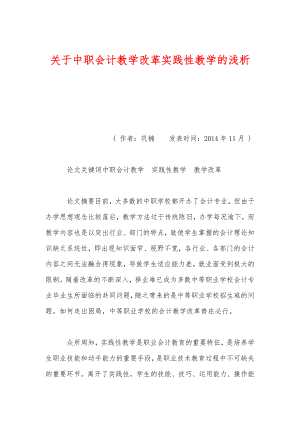 关于中职会计教学改革实践性教学的浅析.doc