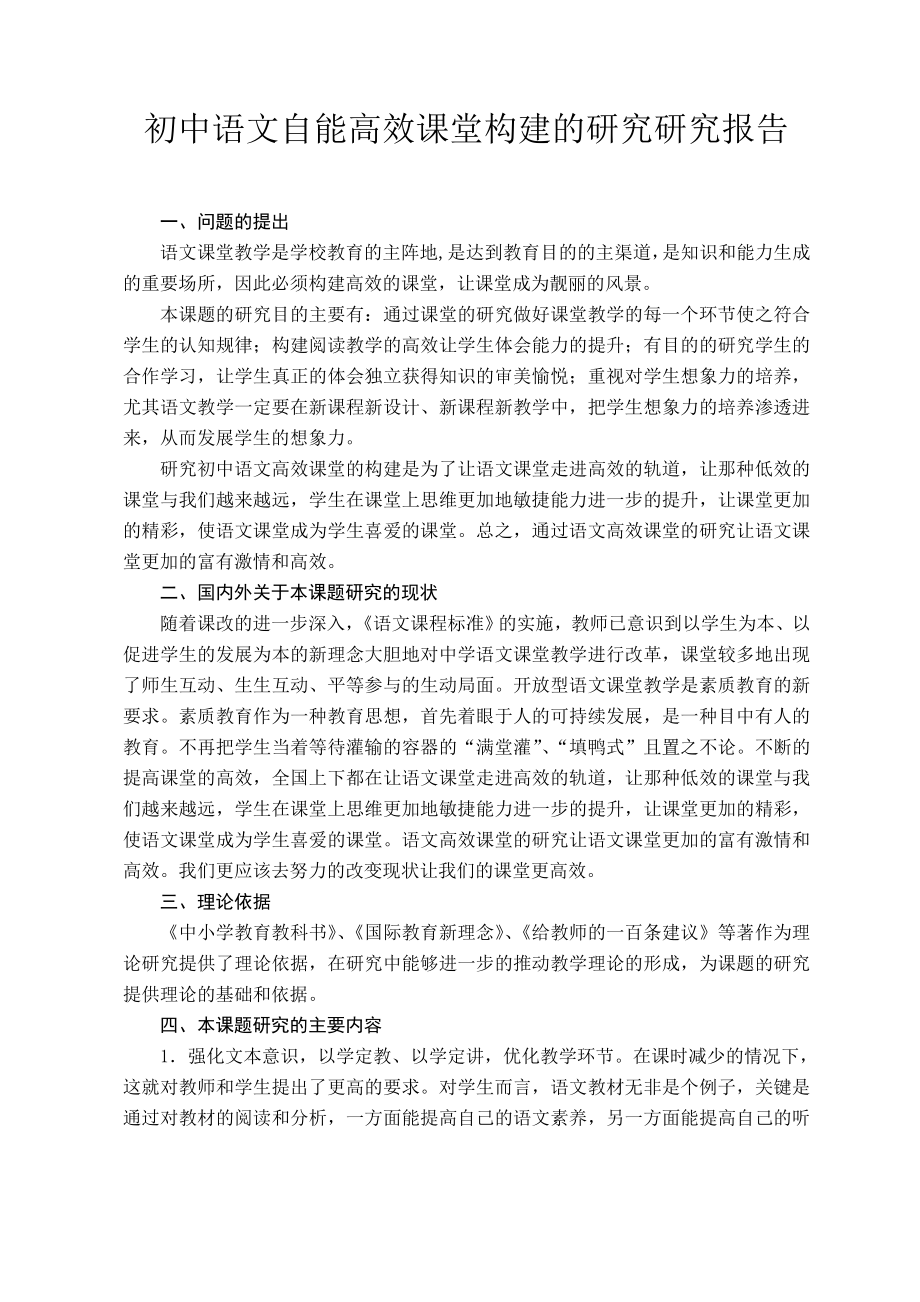 初中语文自能高效课堂构建的研究课题研究报告.doc_第1页