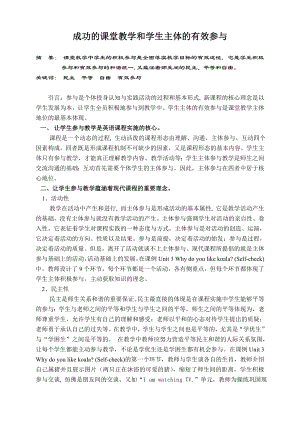 初中英语论文：成功的课堂教学和学生主体的有效参与.doc