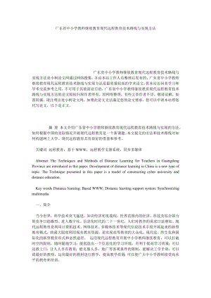 理工论文广东省中小学教师继续教育现代远程教育技术路线与实现方法.doc