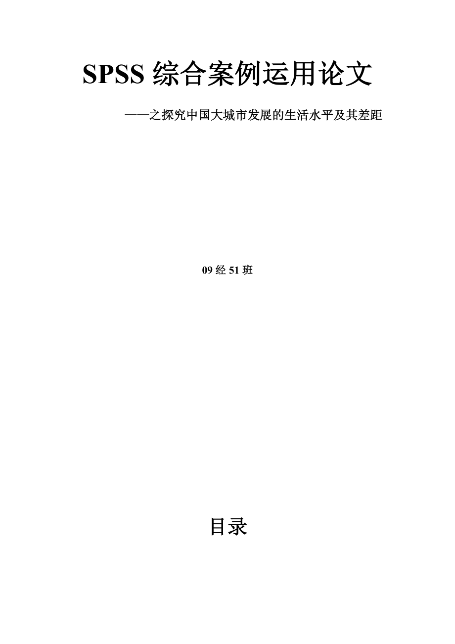 SPSS综合案例运用论文之探究中国大城市发展的生活水平及其差距.doc_第1页