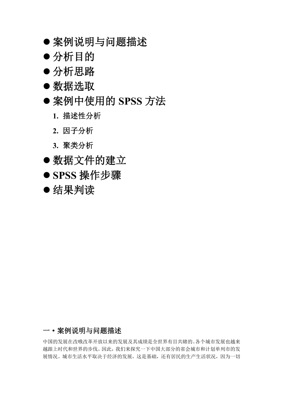 SPSS综合案例运用论文之探究中国大城市发展的生活水平及其差距.doc_第2页