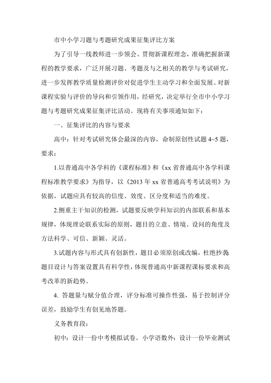 市中小学习题与考题研究成果征集评比方案.doc_第1页