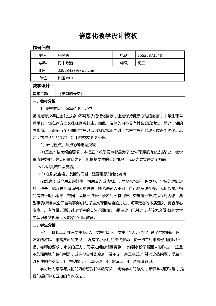 信息技术应用能力提升培训初中思想品德(政治)信息化教学设计作业1.doc_第1页