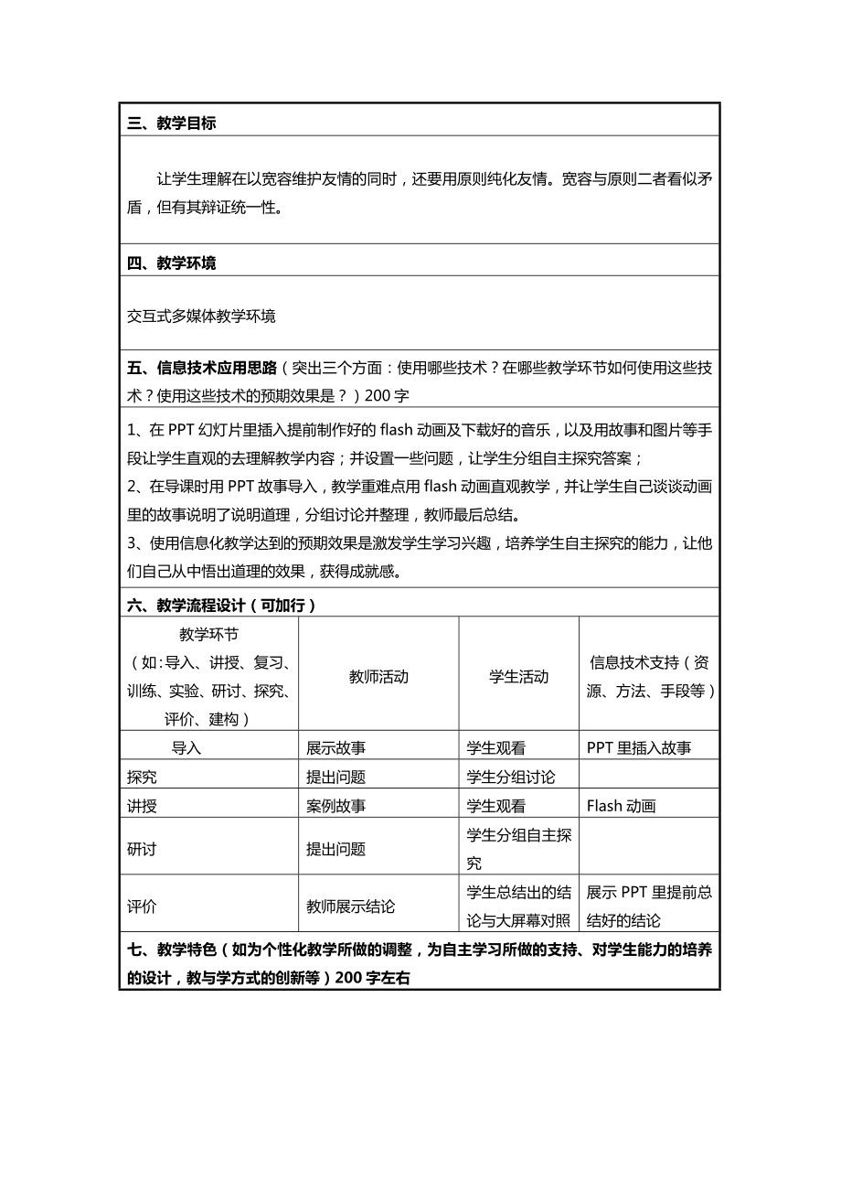 信息技术应用能力提升培训初中思想品德(政治)信息化教学设计作业1.doc_第2页