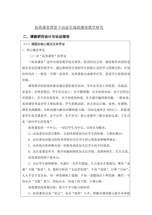 高效课堂背景下动态生成的课堂教学研究.doc