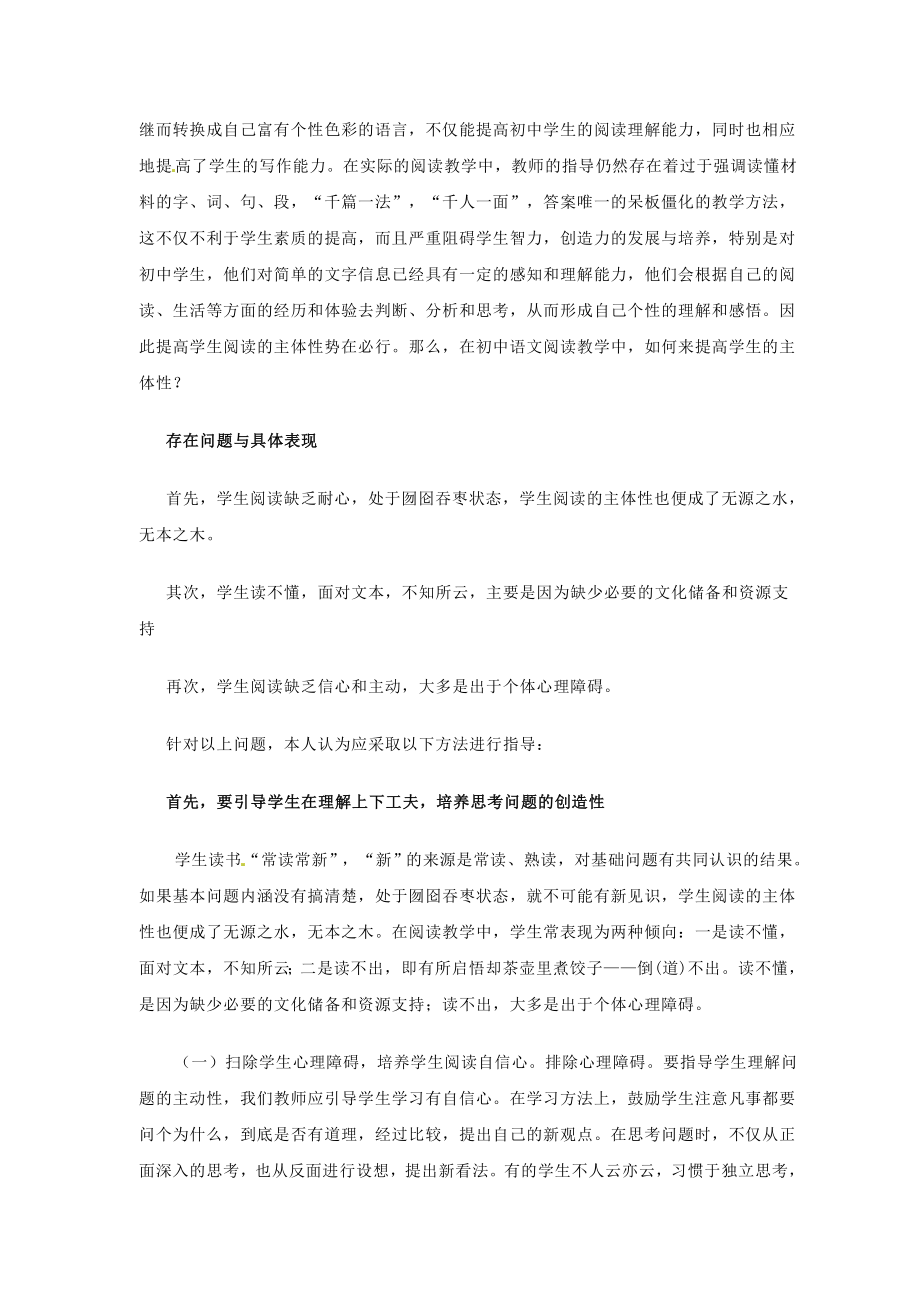 初中语文教学论文 浅谈初中阅读教学如何发挥学生主体性作用.doc_第2页