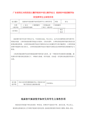 初中语文教学论文 浅谈初中阅读教学如何发挥学生主体性作用.doc