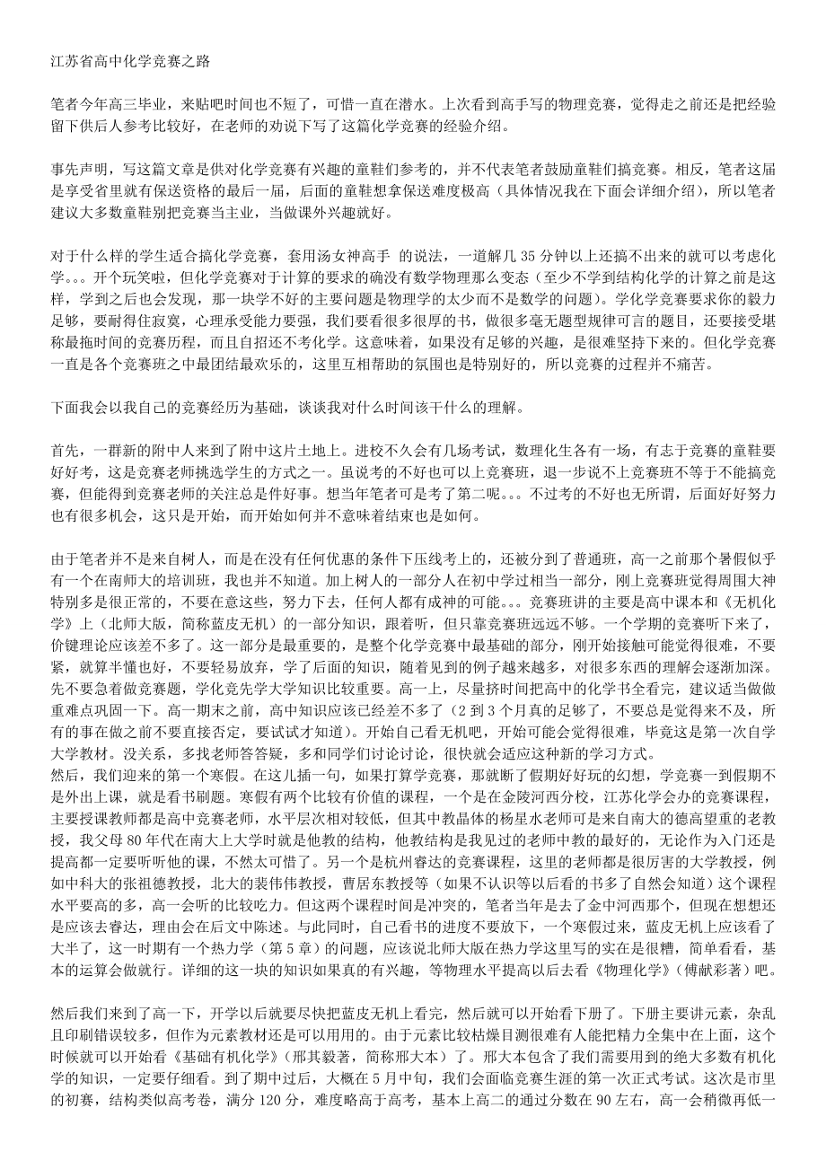 一个江苏省高中生的化学竞赛之路.doc_第1页