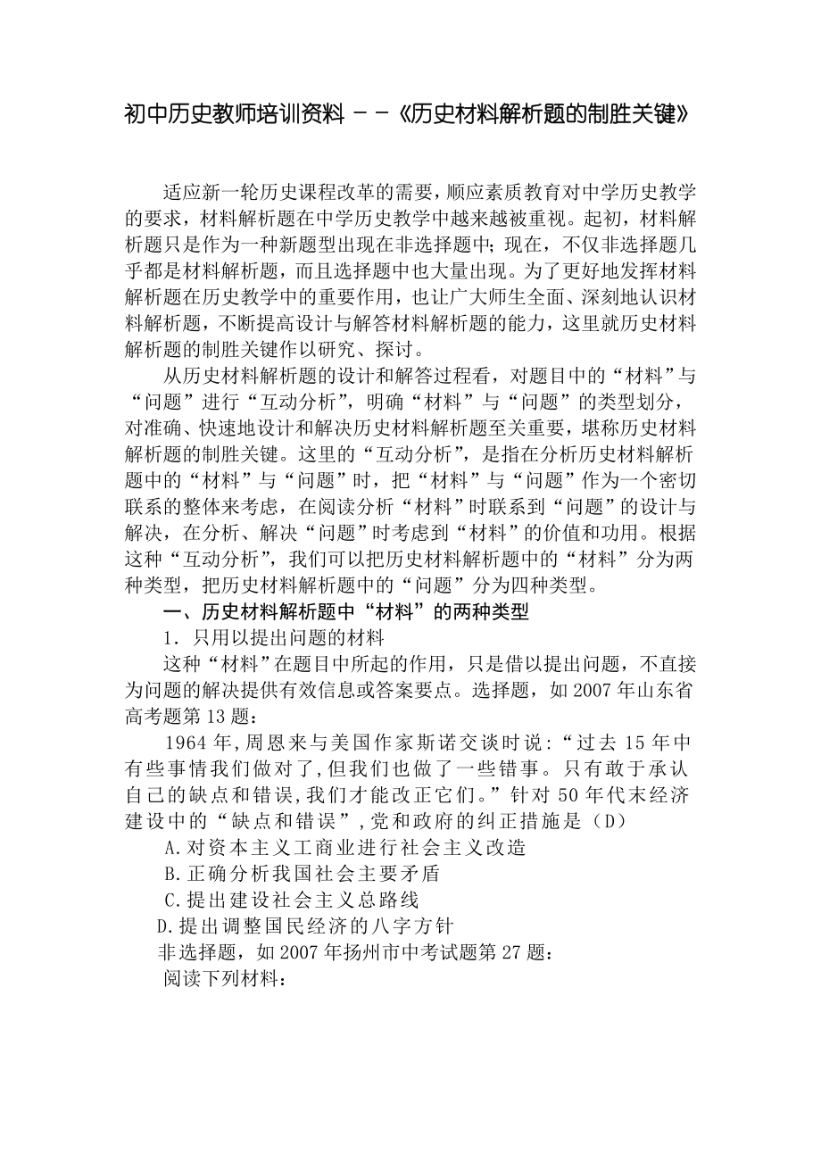 初中历史教师培训资料――《历史材料解析题的制胜关键》.doc_第1页