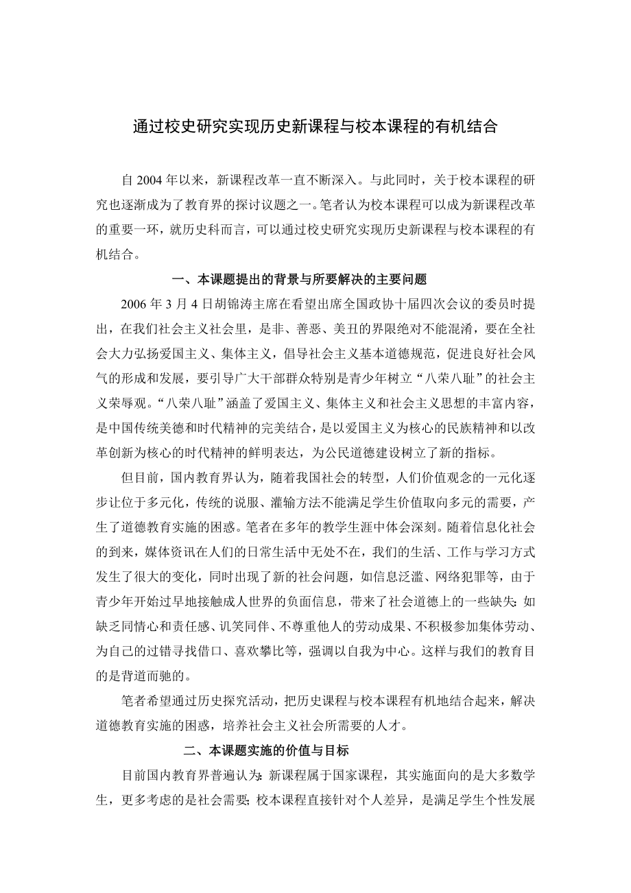 历史教学论文：通过校史研究实现历史新课程与校本课程的有机结合.doc_第1页