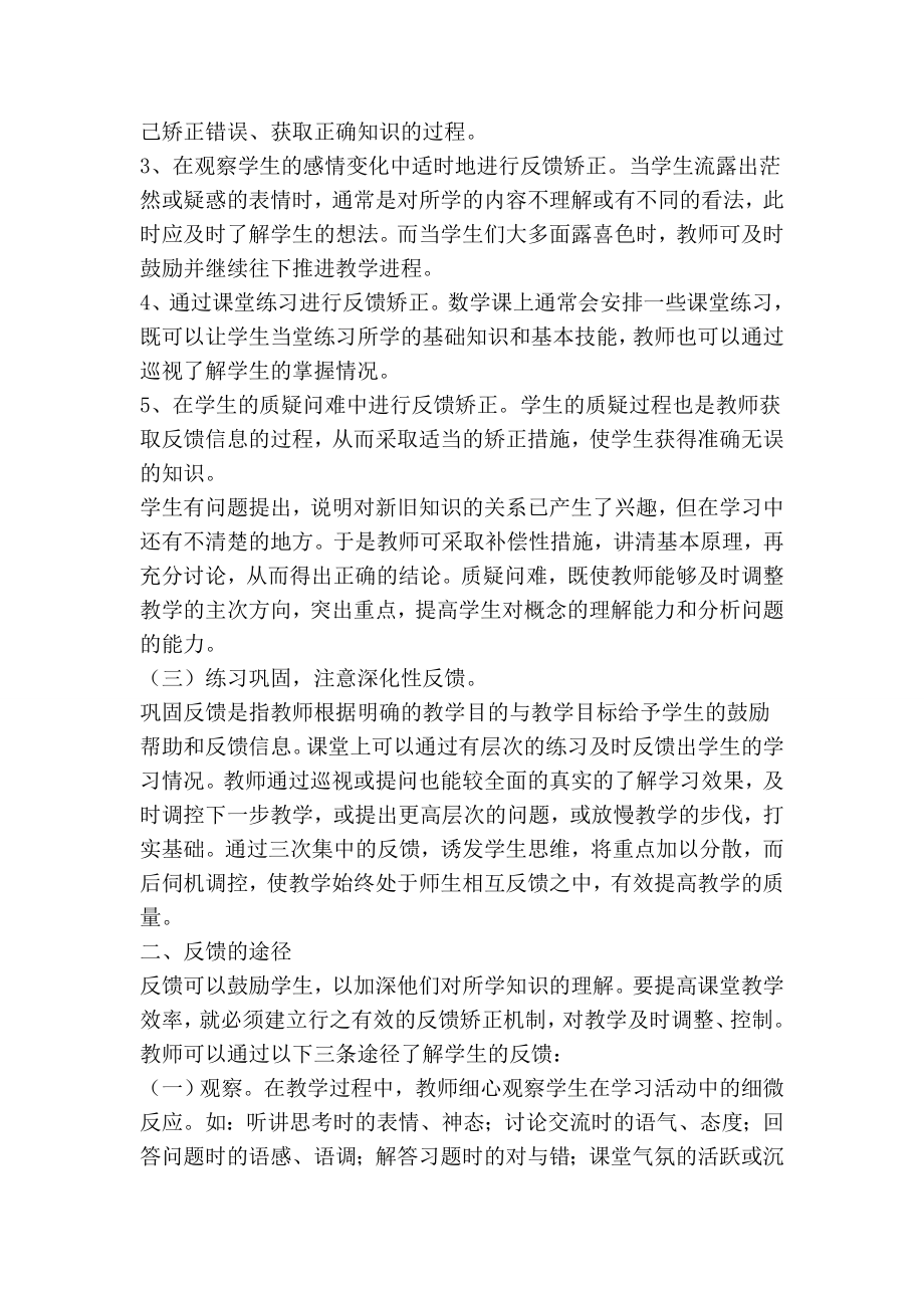 浅谈有效运用课堂教学中的反馈策略.doc_第2页