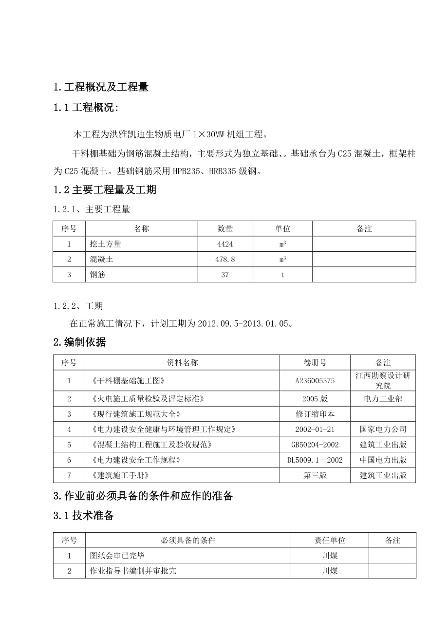 干料棚作业指导书.doc_第3页