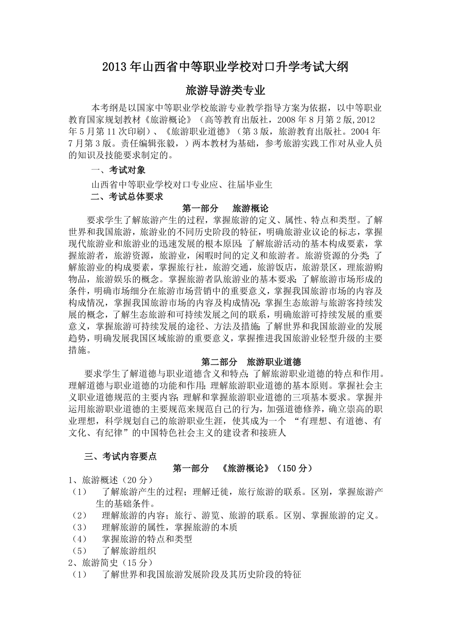 山西省中等职业学校对口升学旅游类考试大纲.doc_第1页