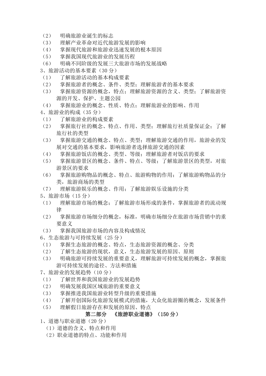 山西省中等职业学校对口升学旅游类考试大纲.doc_第2页