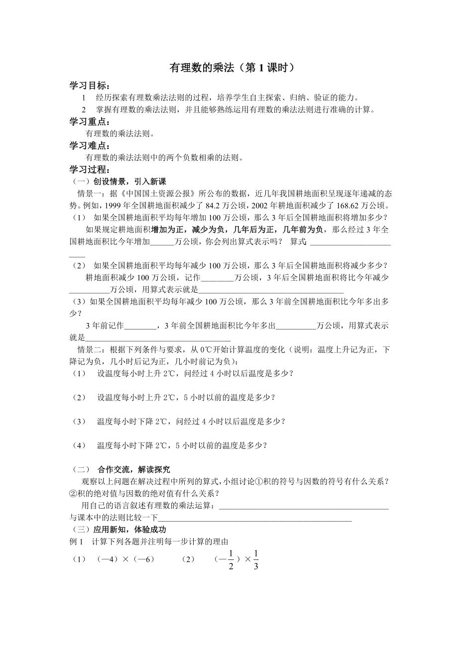 北师大版初中数学《有理数的乘法》导学案.doc_第1页