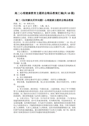 高二心理健康教育主题班会精品教案汇编(共10篇).doc