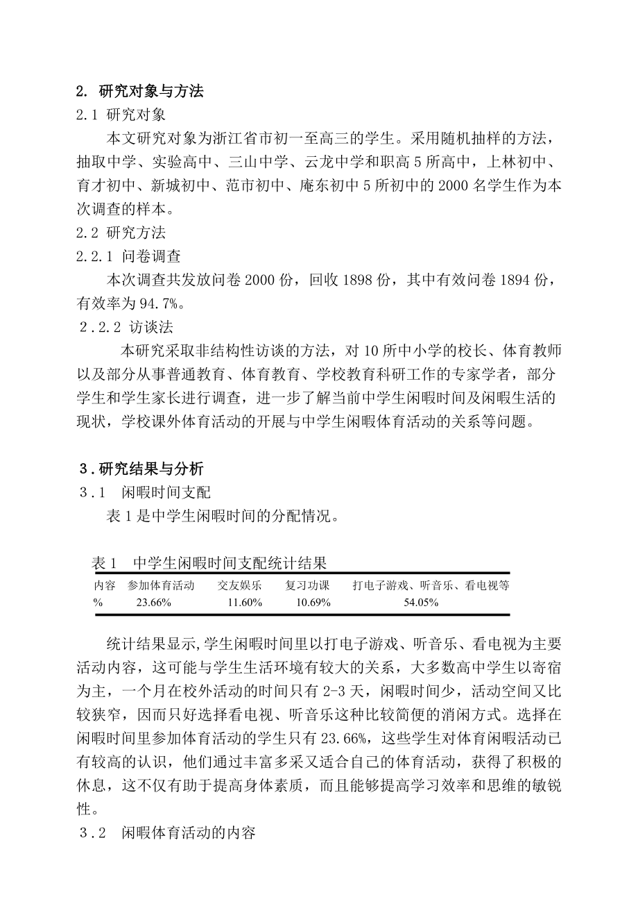 中学体育论文：中学生闲暇体育活动的调查与思考.doc_第2页