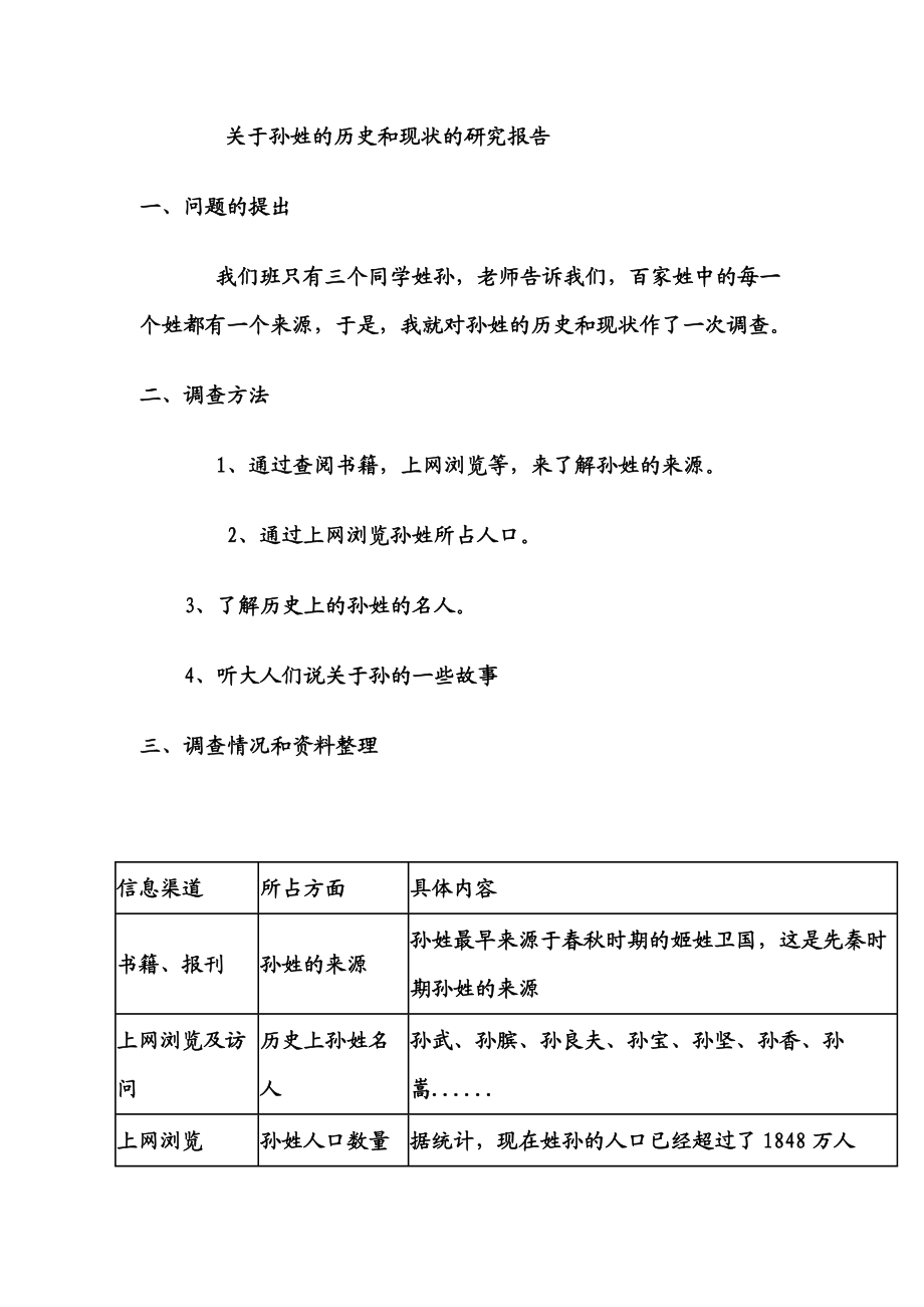 关于孙姓的历史和现状的研究报告.doc_第1页