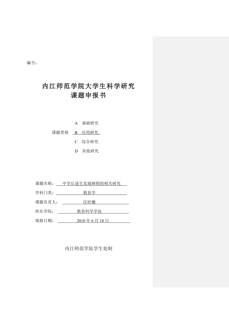 中学后进生发展障碍的相关研究课题申报书.doc_第1页