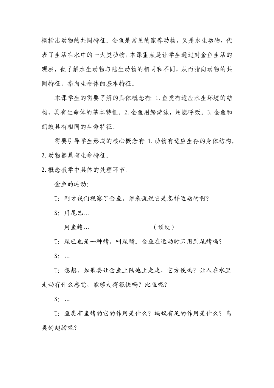 浅谈小学科学生命世界中学生核心概念的培养与形成.doc_第2页