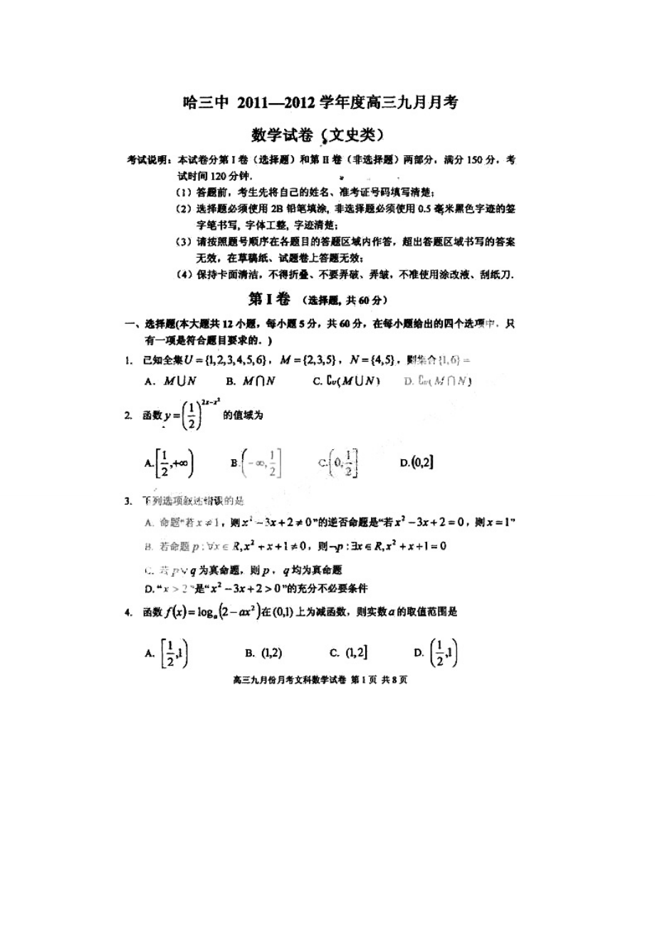 黑龙江省哈三中高三9月月考(数学文)扫描版.doc_第1页