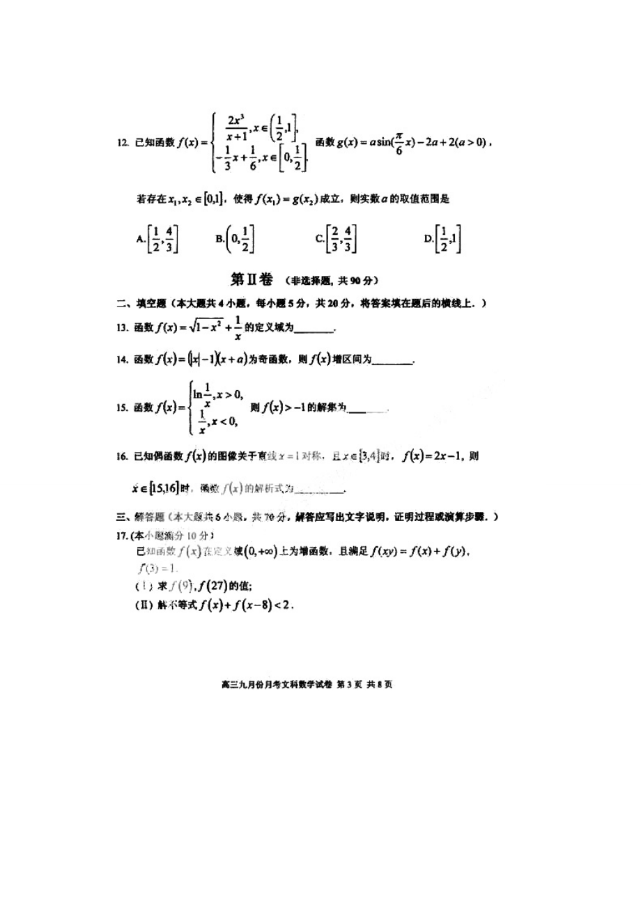 黑龙江省哈三中高三9月月考(数学文)扫描版.doc_第3页