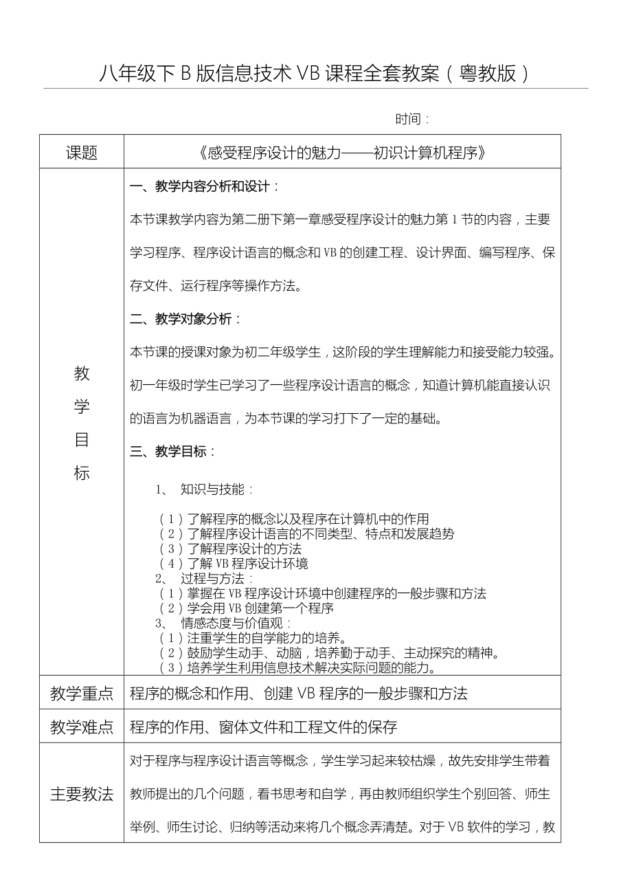 广东省重点初中八年级初二下B版信息技术vb全套教学教学教案.doc_第1页