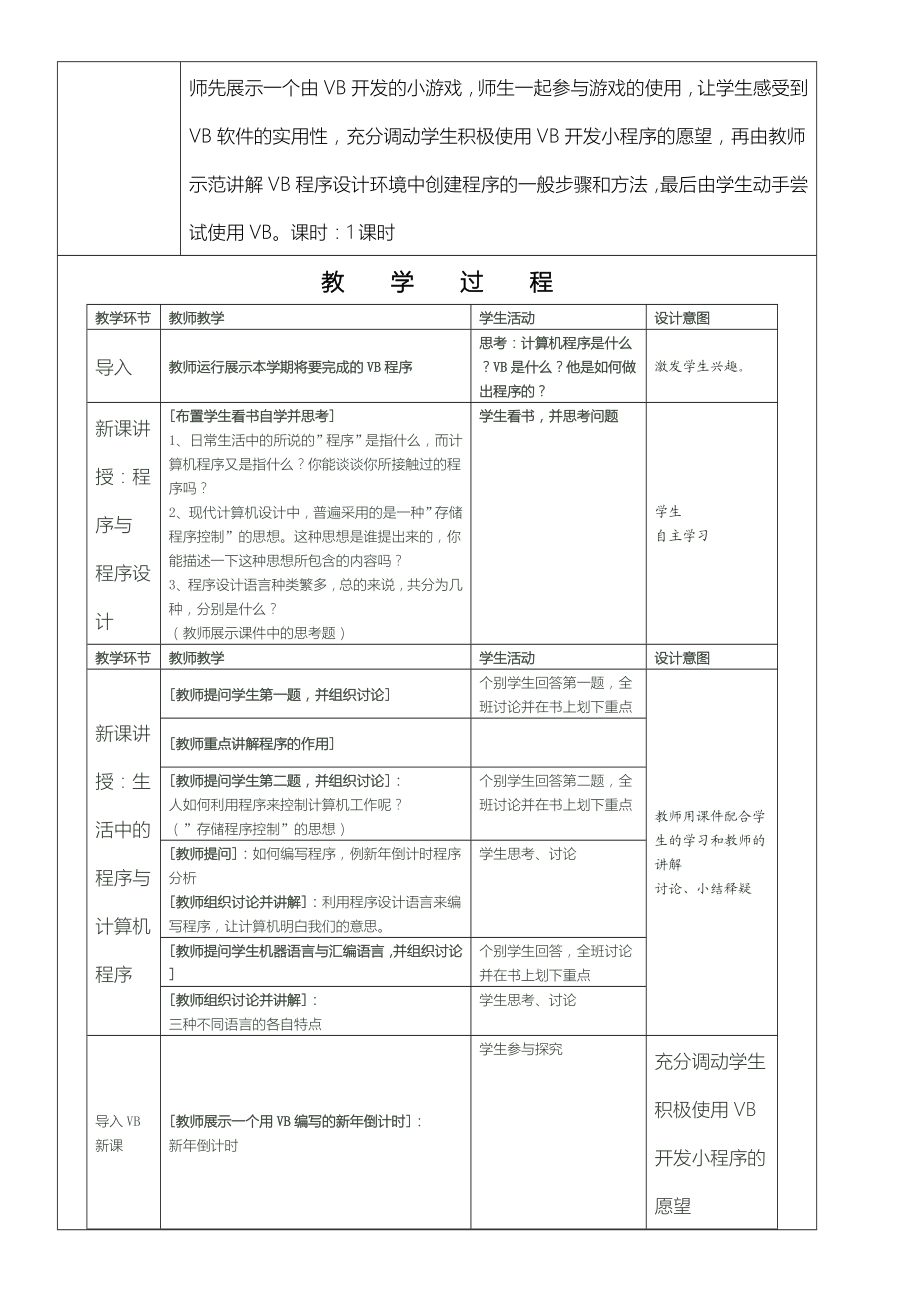 广东省重点初中八年级初二下B版信息技术vb全套教学教学教案.doc_第2页