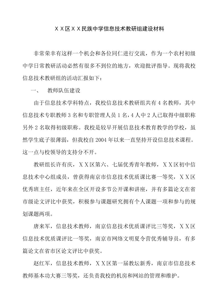 中学信息技术教研组建设材料.doc_第1页