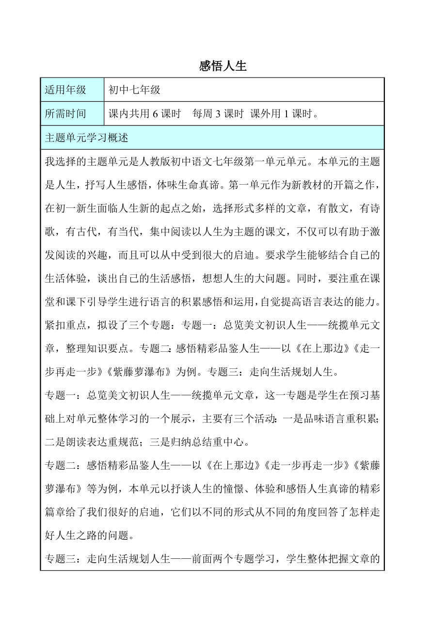 初中语文《感悟人生》单元教学设计以及思维导图.doc_第1页