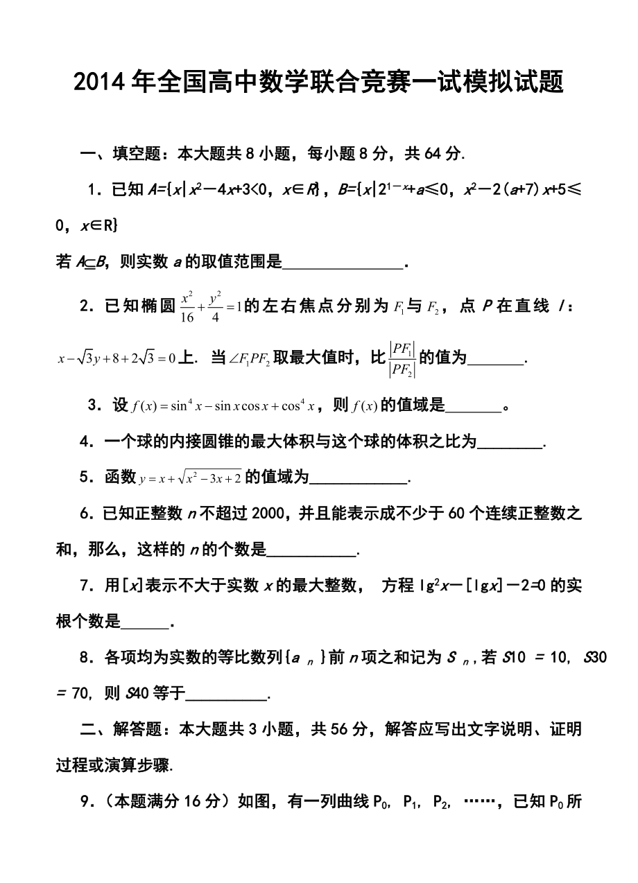 全国高中数学联合竞赛一模拟试题及答案.doc_第1页