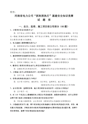 河南省电力公司“抓制度执行”基建安全知识竞赛试题库.doc