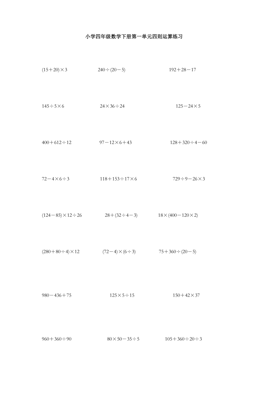新课标人教版小学四年级数学下册练习题.doc_第1页