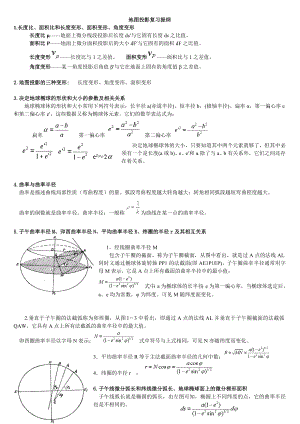 地图投影复习资料.doc