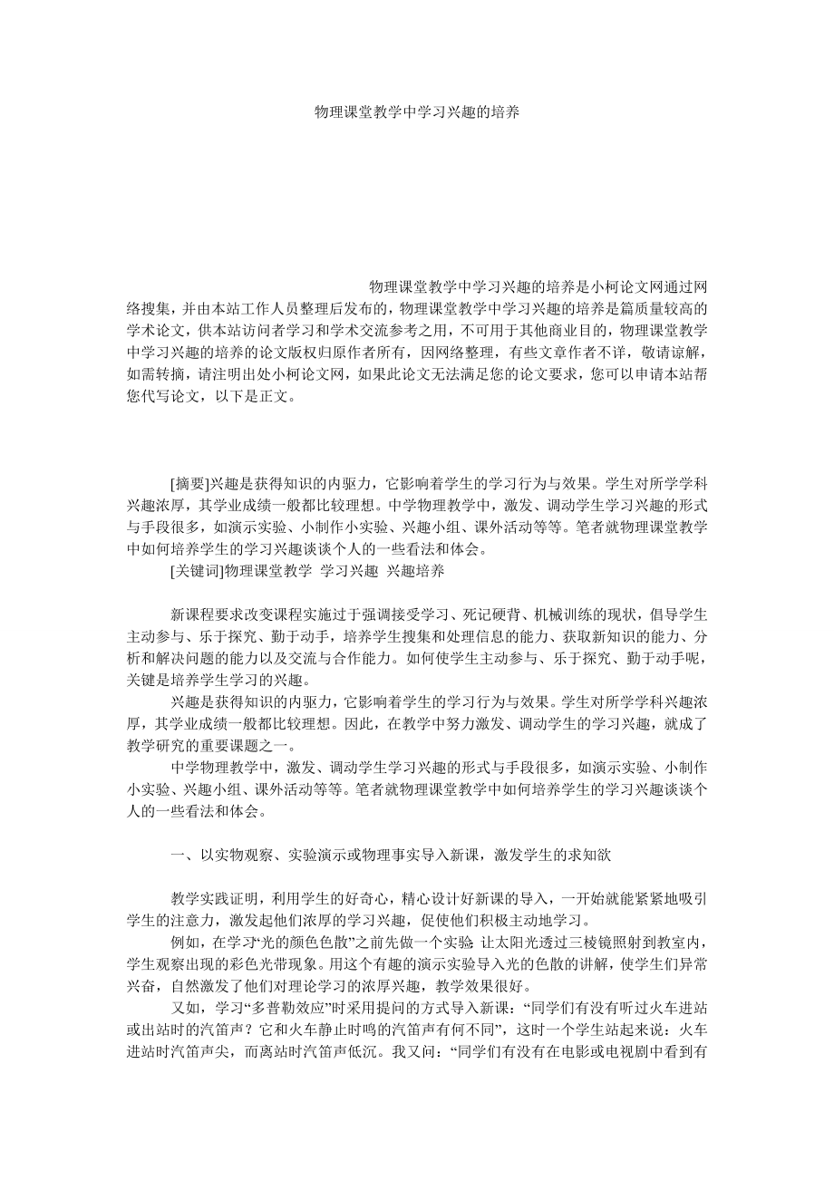 教育论文物理课堂教学中学习兴趣的培养.doc_第1页