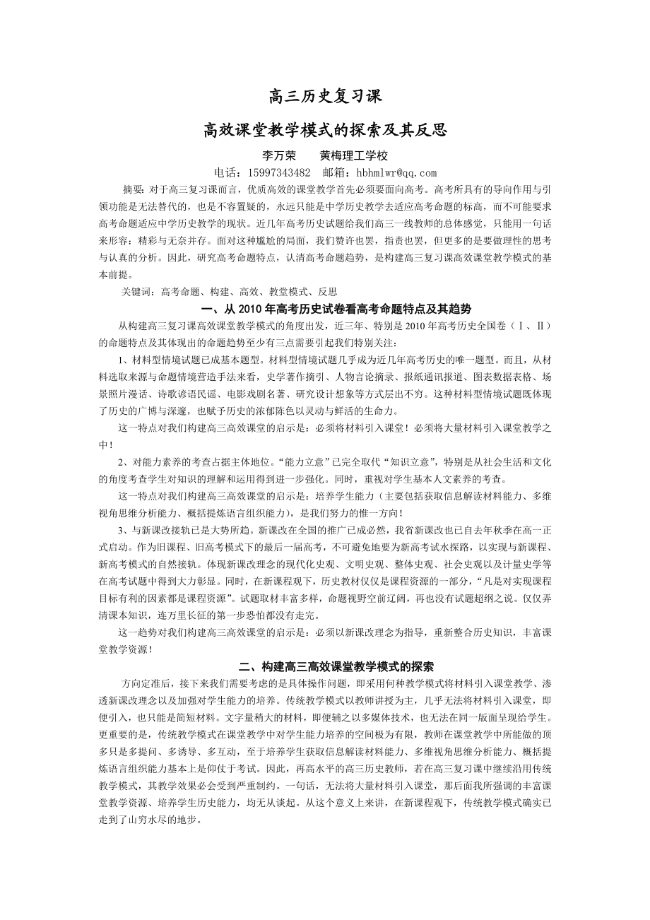 李万荣高三历史复习课高效课堂教学模式的探索及其反思.doc_第1页