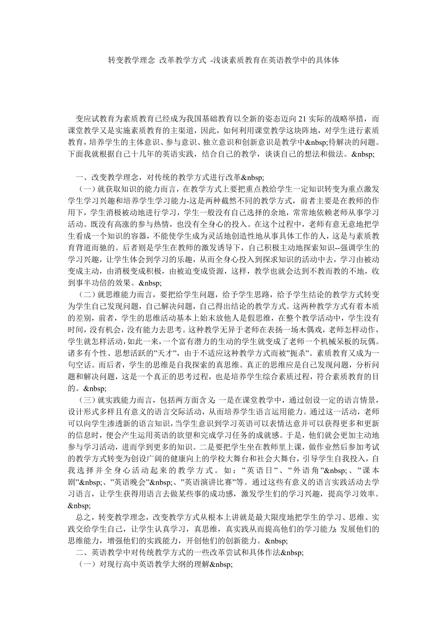 转变教学理念 改革教学方式 浅谈素质教育在英语教学中的具体体.doc_第1页