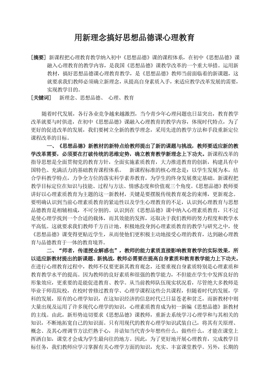 初中思品论文：用新理念搞好思想品德课心理教育.doc_第1页