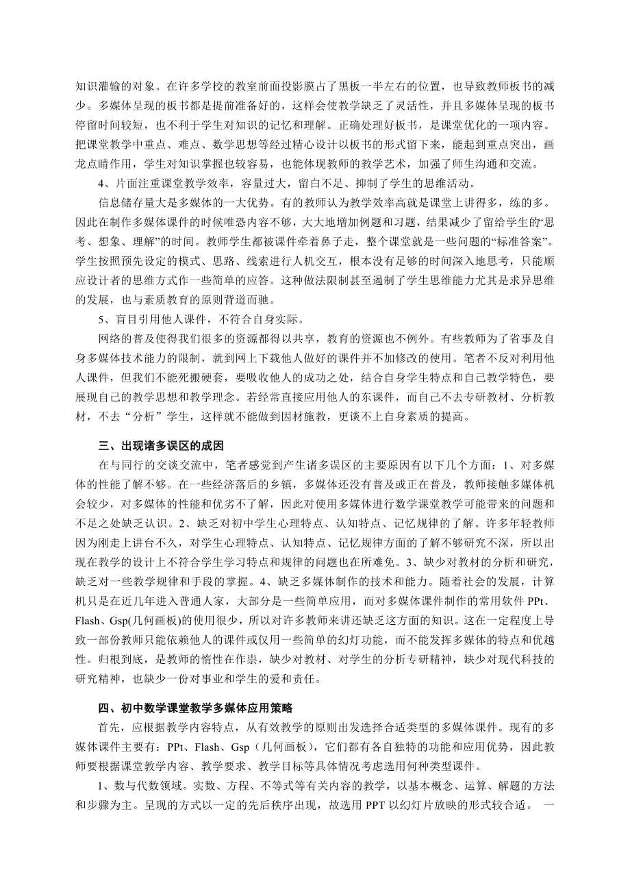 初中数学教学论文：别让多媒体“主宰”数学课堂教学.doc_第2页