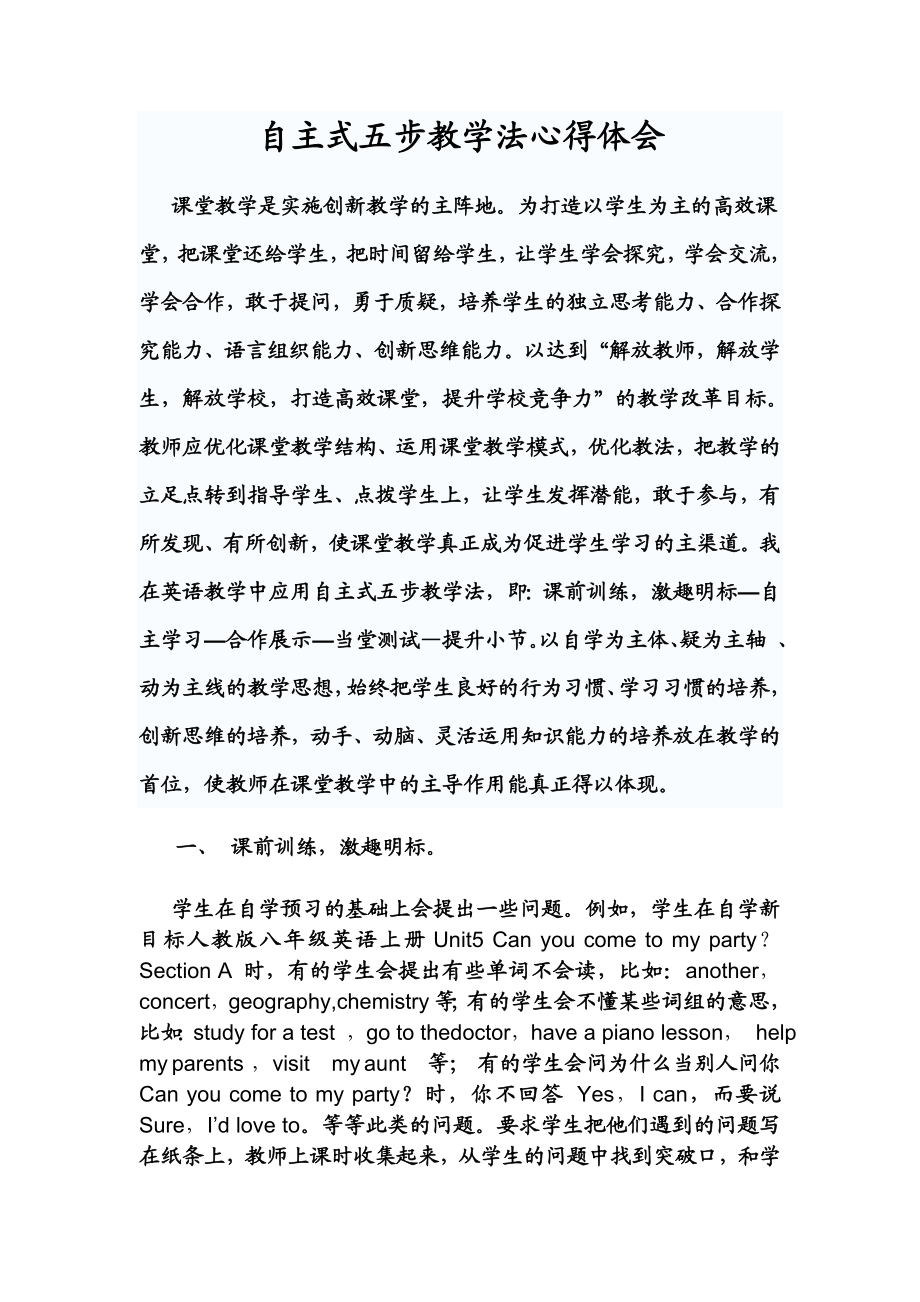 自主式五步教学法心得体会.doc_第1页