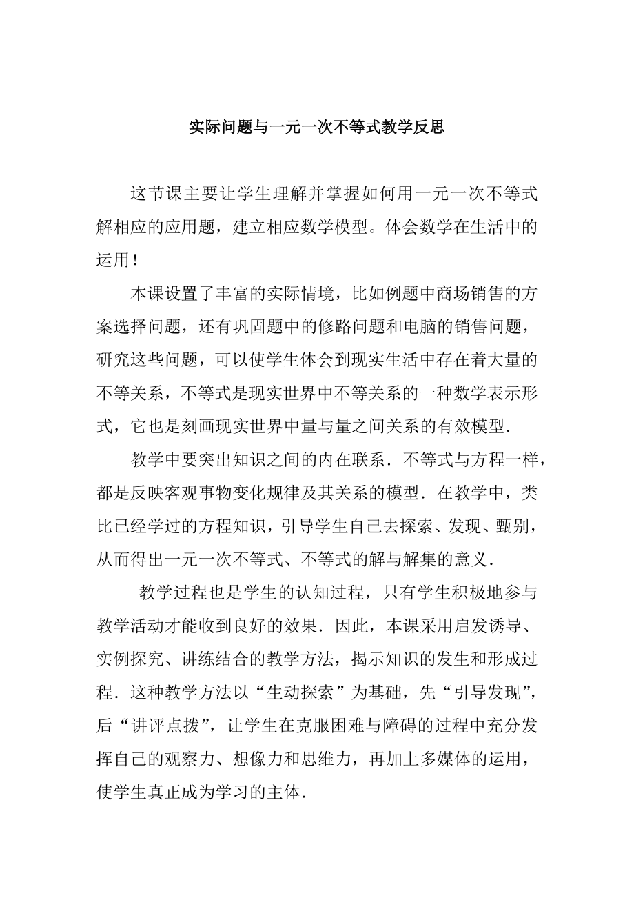 实际问题与一元一次不等式教学反思.doc_第1页