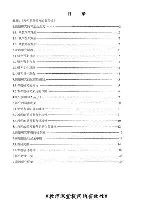 教师课堂提问有效性课题报告.doc