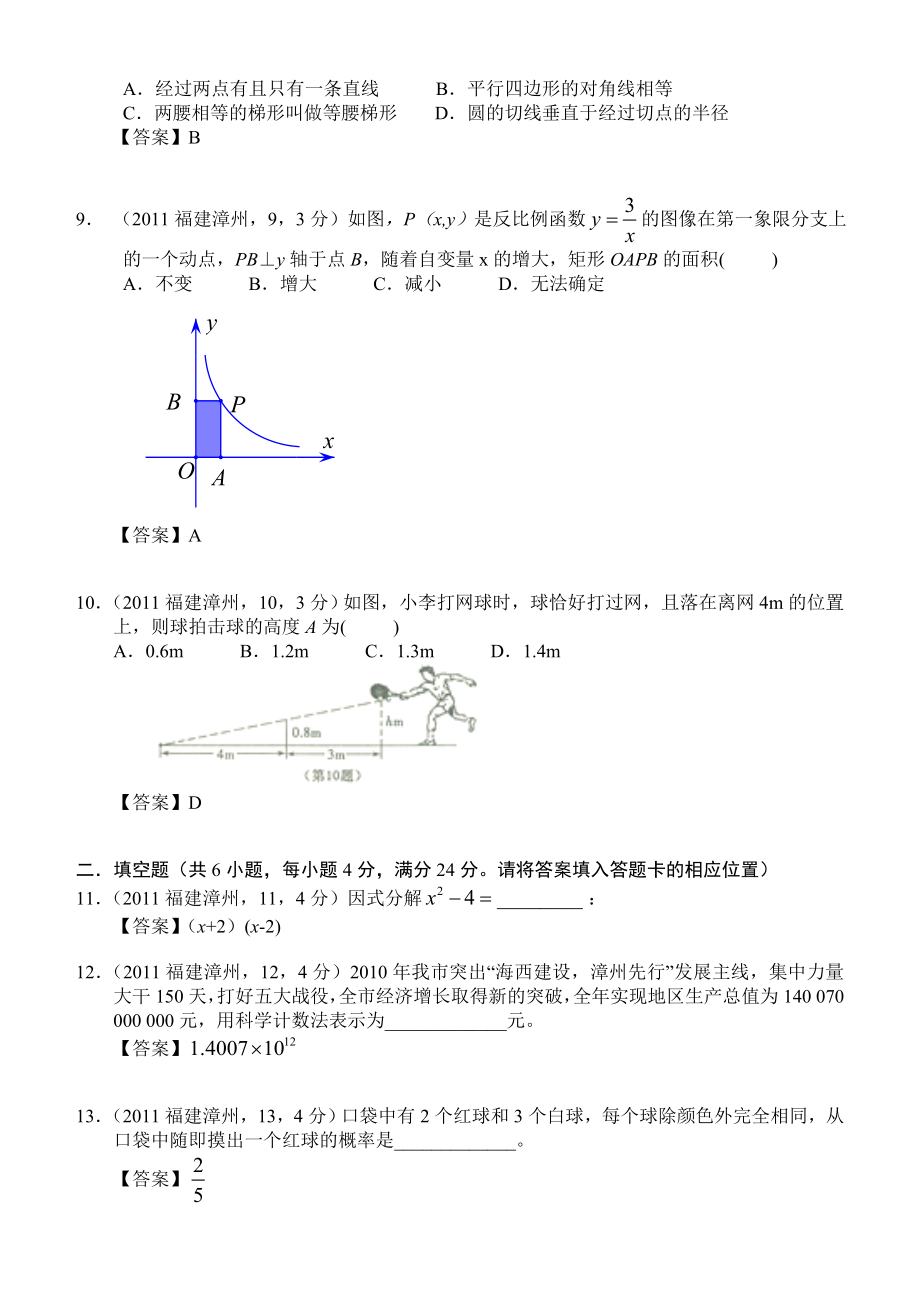 福建省漳州市初中毕业暨高中阶段招生考试数学试卷.doc_第2页