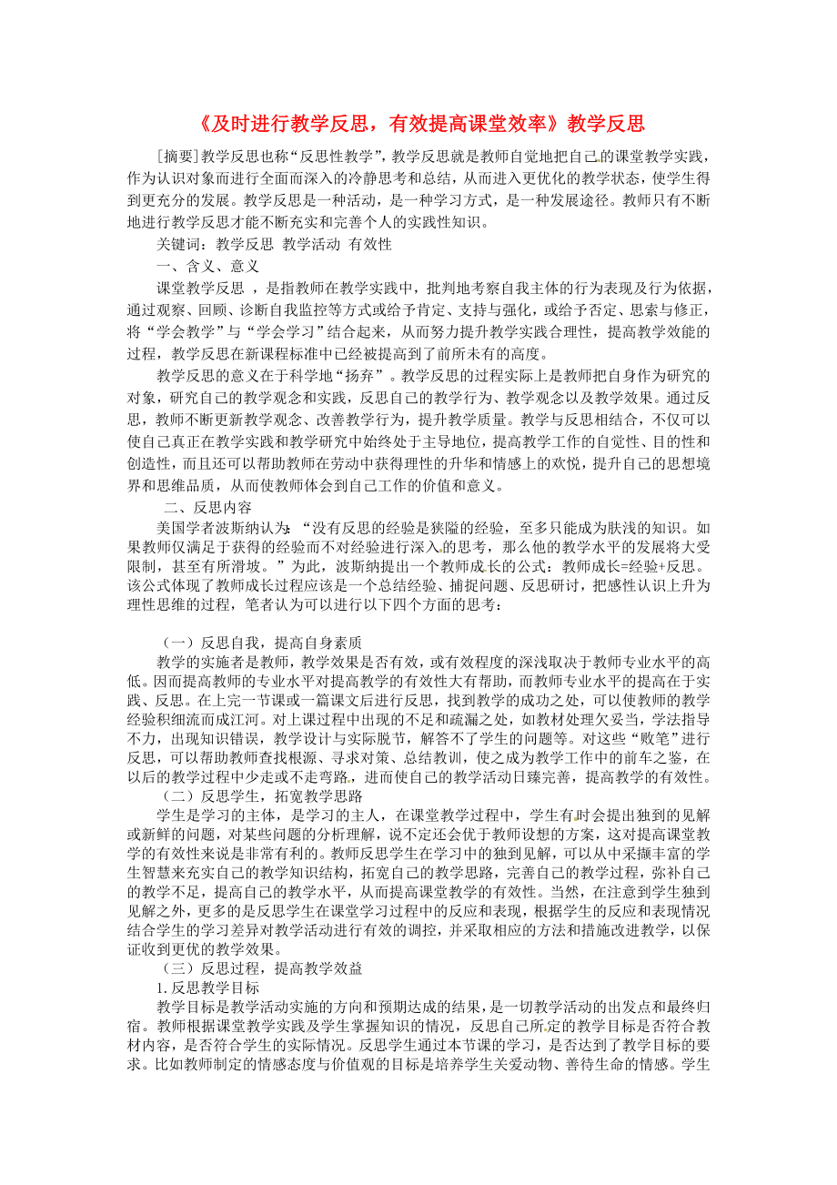 初中语文教学论文《及时进行教学反思有效提高课堂效率》教学反思.doc_第1页