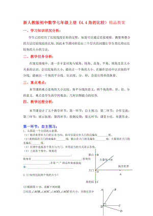 新人教版初中数学七级上册《4.4角的比较》精品教案.doc