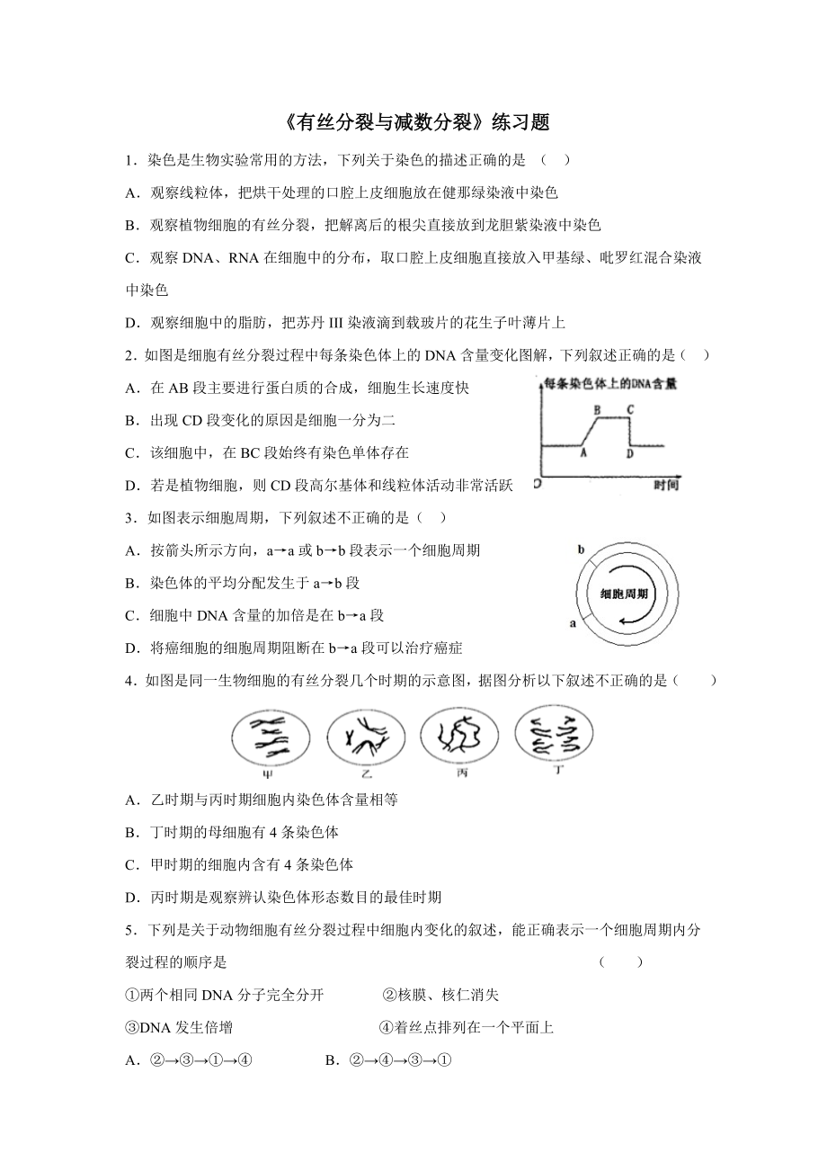 有丝分裂与减数分裂练习题(有答案).doc_第1页