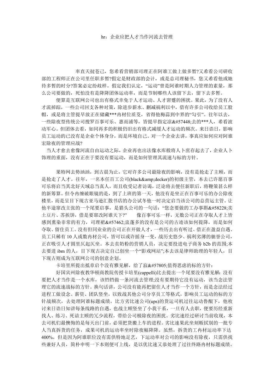 HR：企业应把人才当作河流去管理.doc_第1页