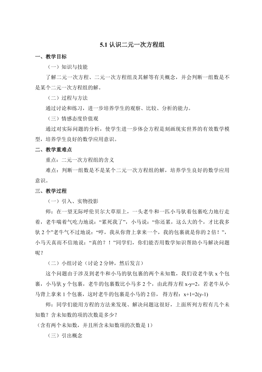 认识二元一次方程组教学设计.doc_第1页